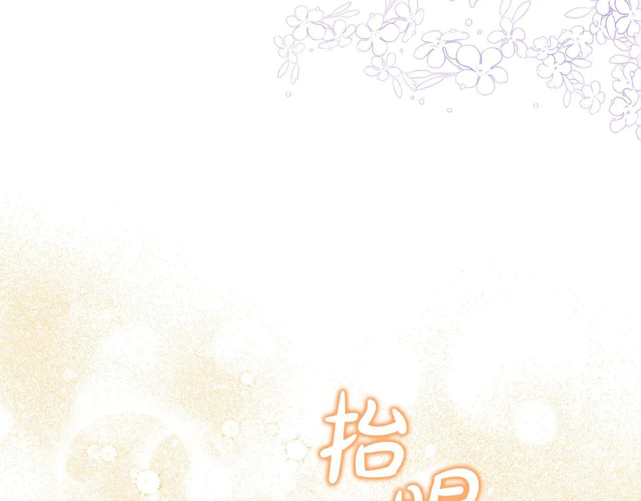 第68话 写祝词 第122页