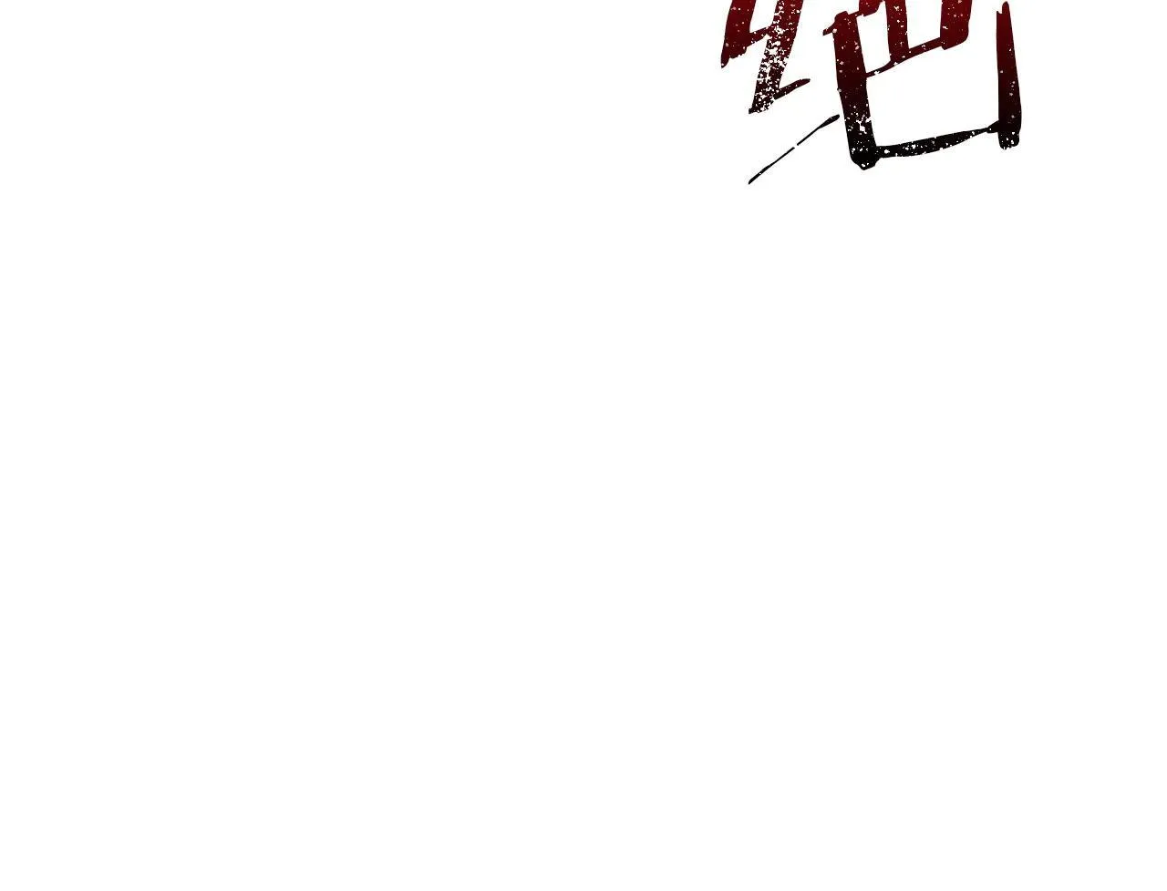 第68话 写祝词 第166页