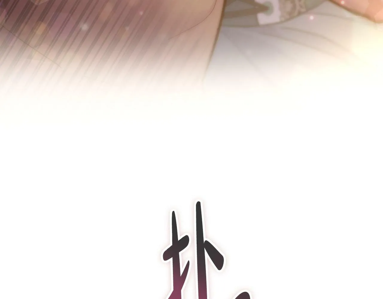 第3话 上错船 第97页