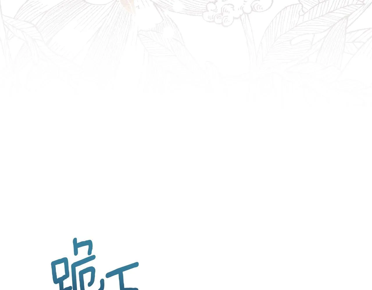 第32话 该解释一下吧 第95页