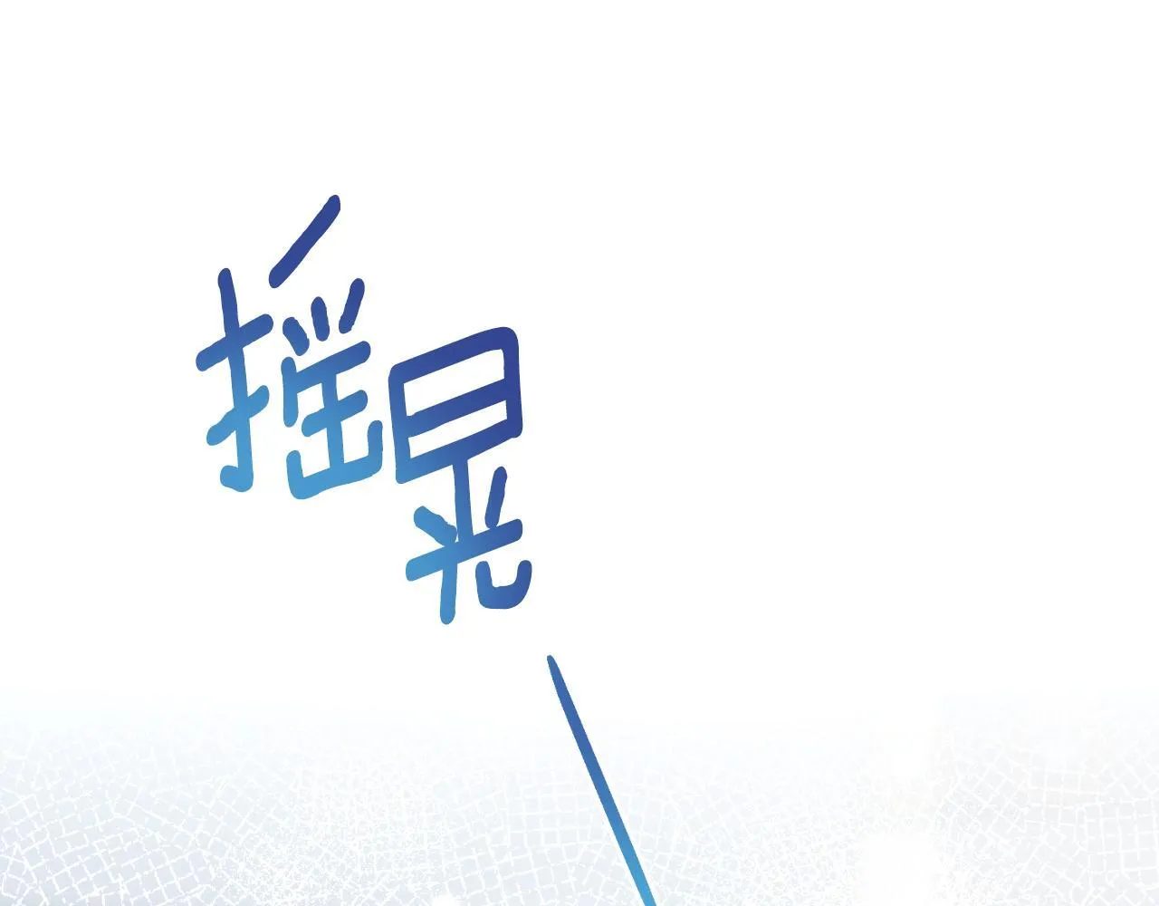 第45话 身体好奇怪 第72页