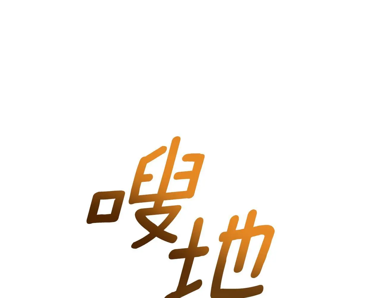 第55话 太子妃在哪儿 第45页