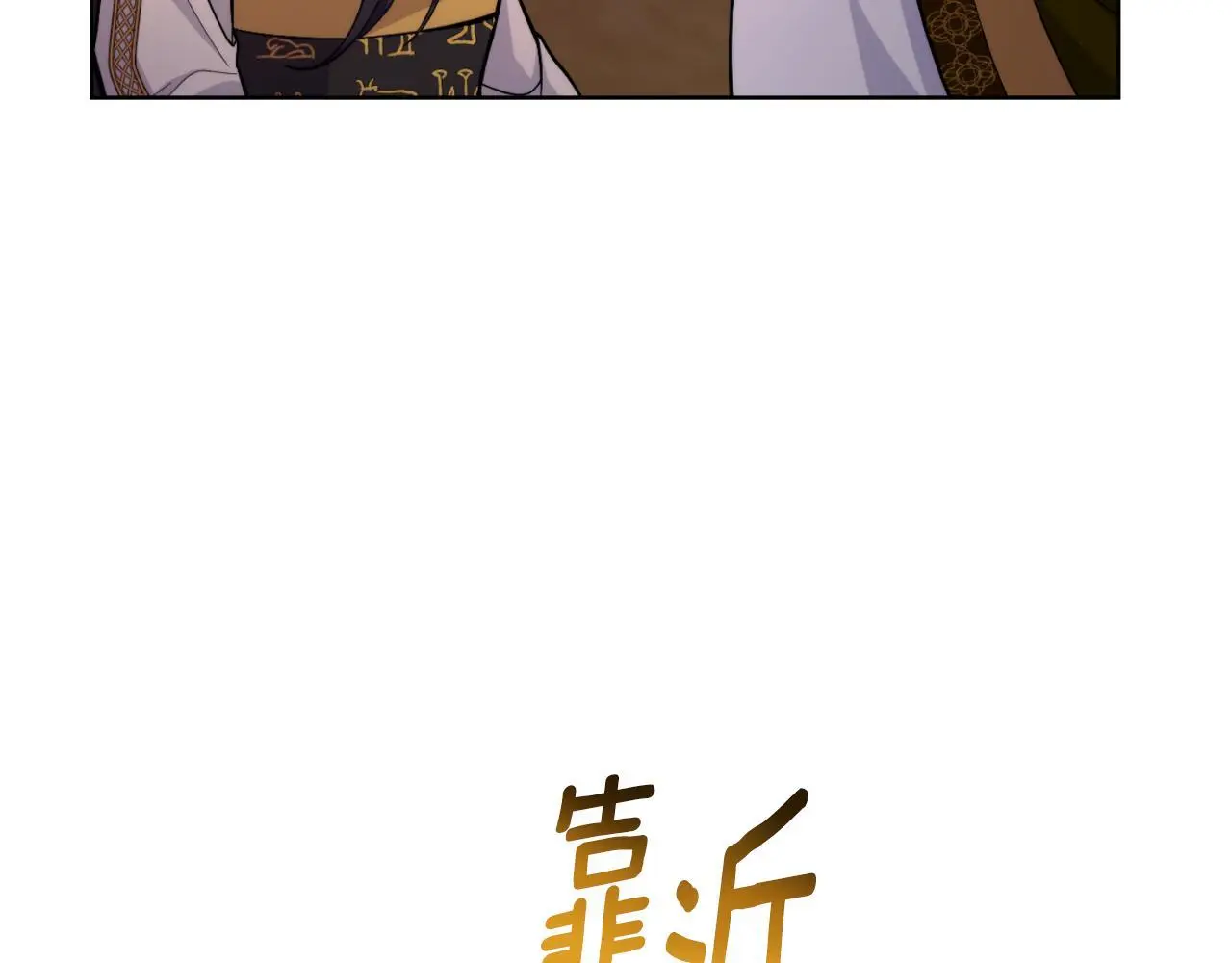 第56话 你无需知道 第153页