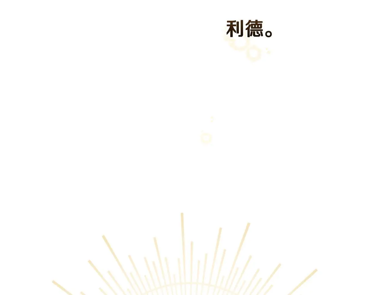 第65话 命运的安排 第129页