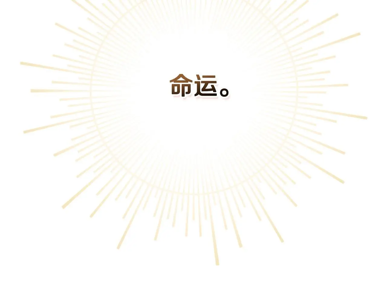 第65话 命运的安排 第130页