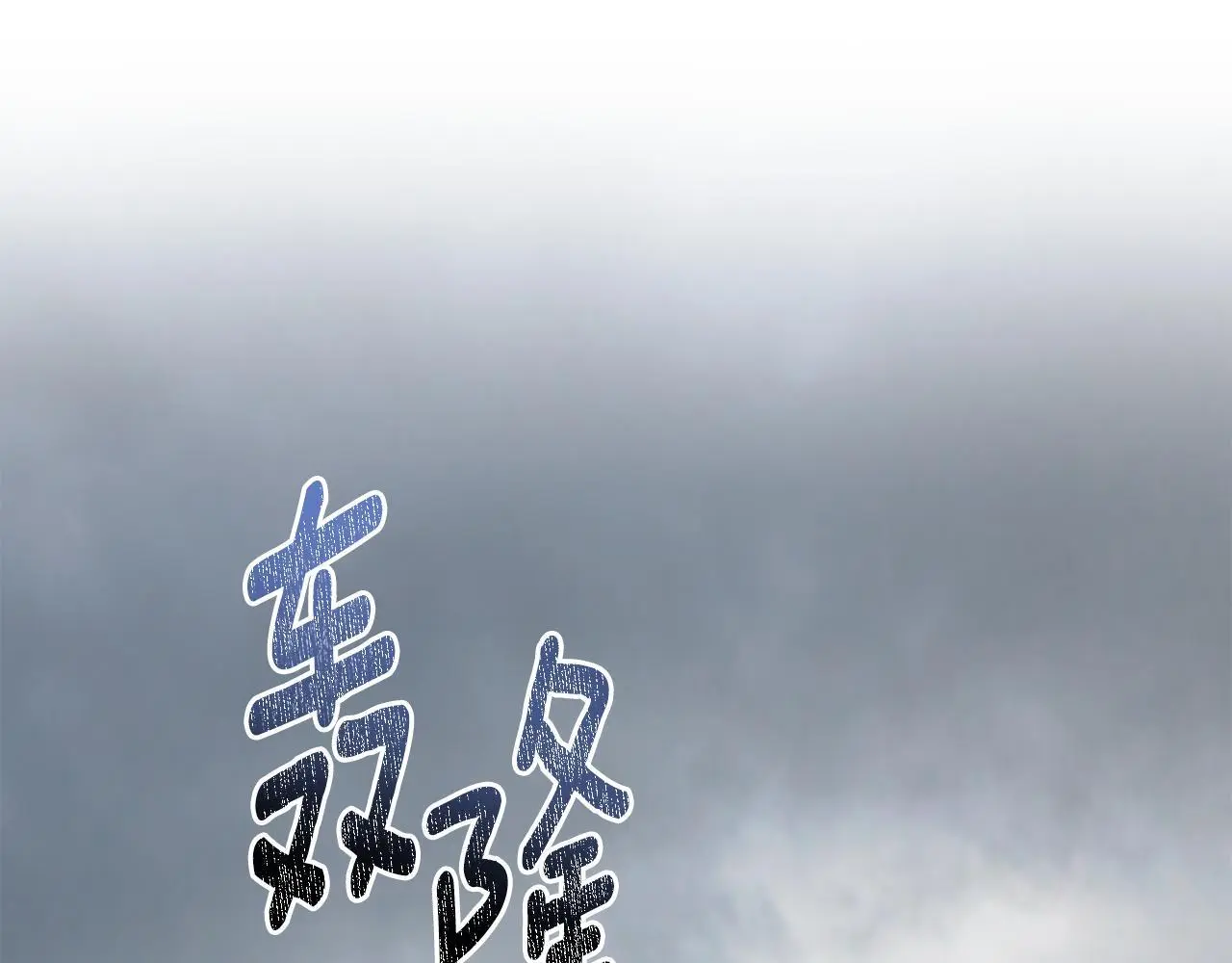 第65话 命运的安排 第179页