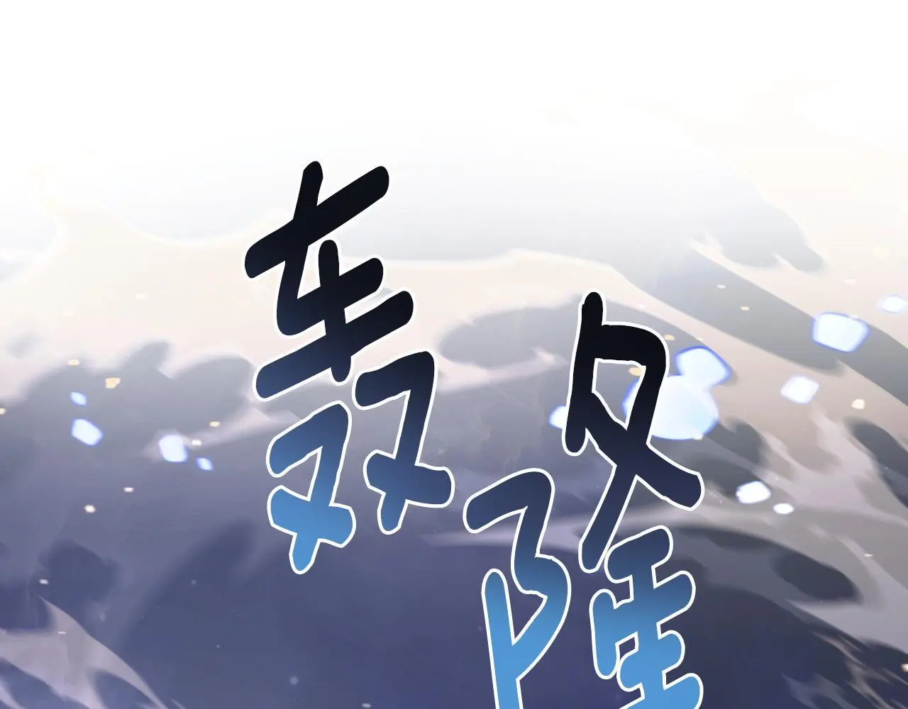 第64话 禁止外出 第146页