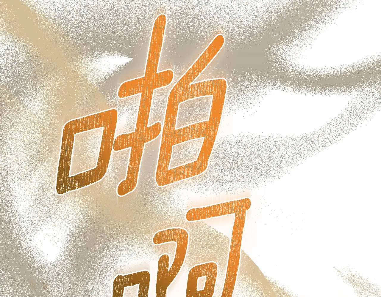 第72话 把她带过来 第87页