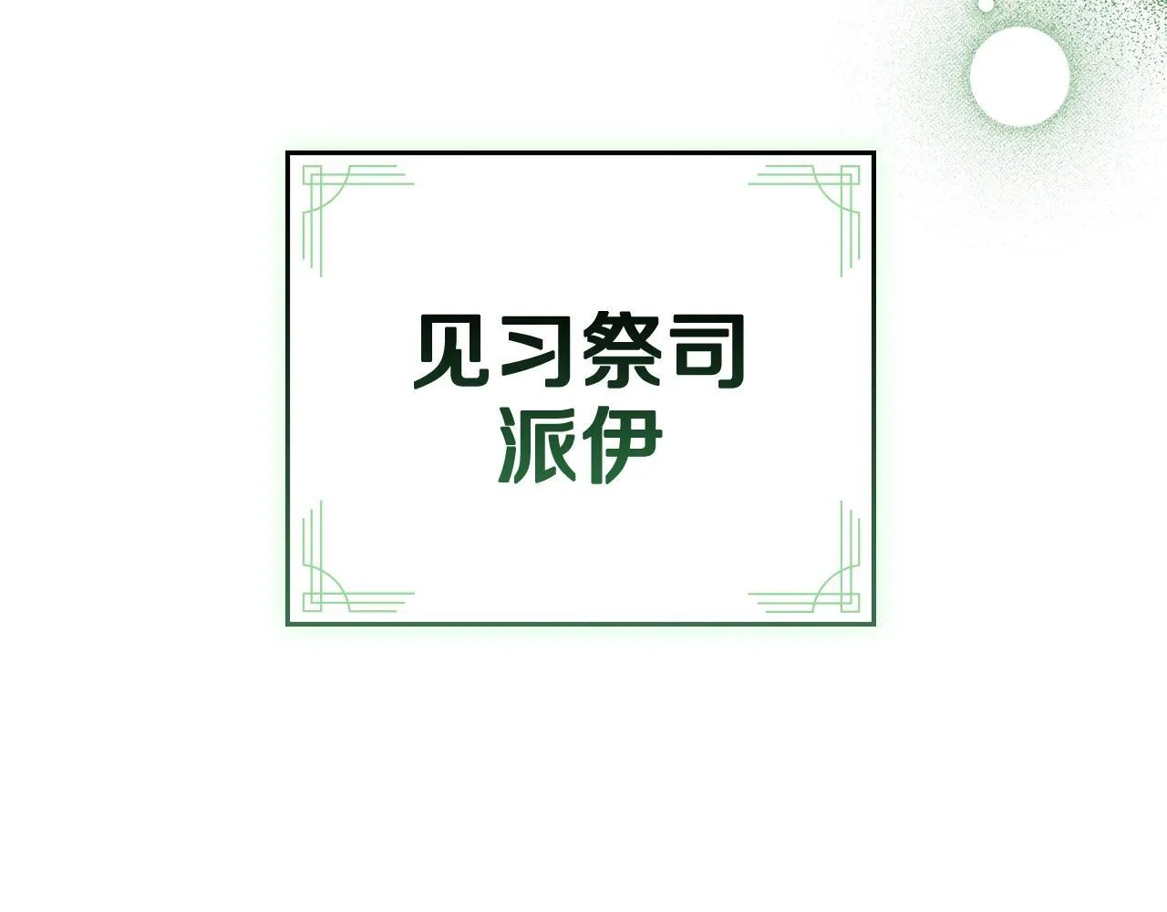 第75话 遭背刺 第164页