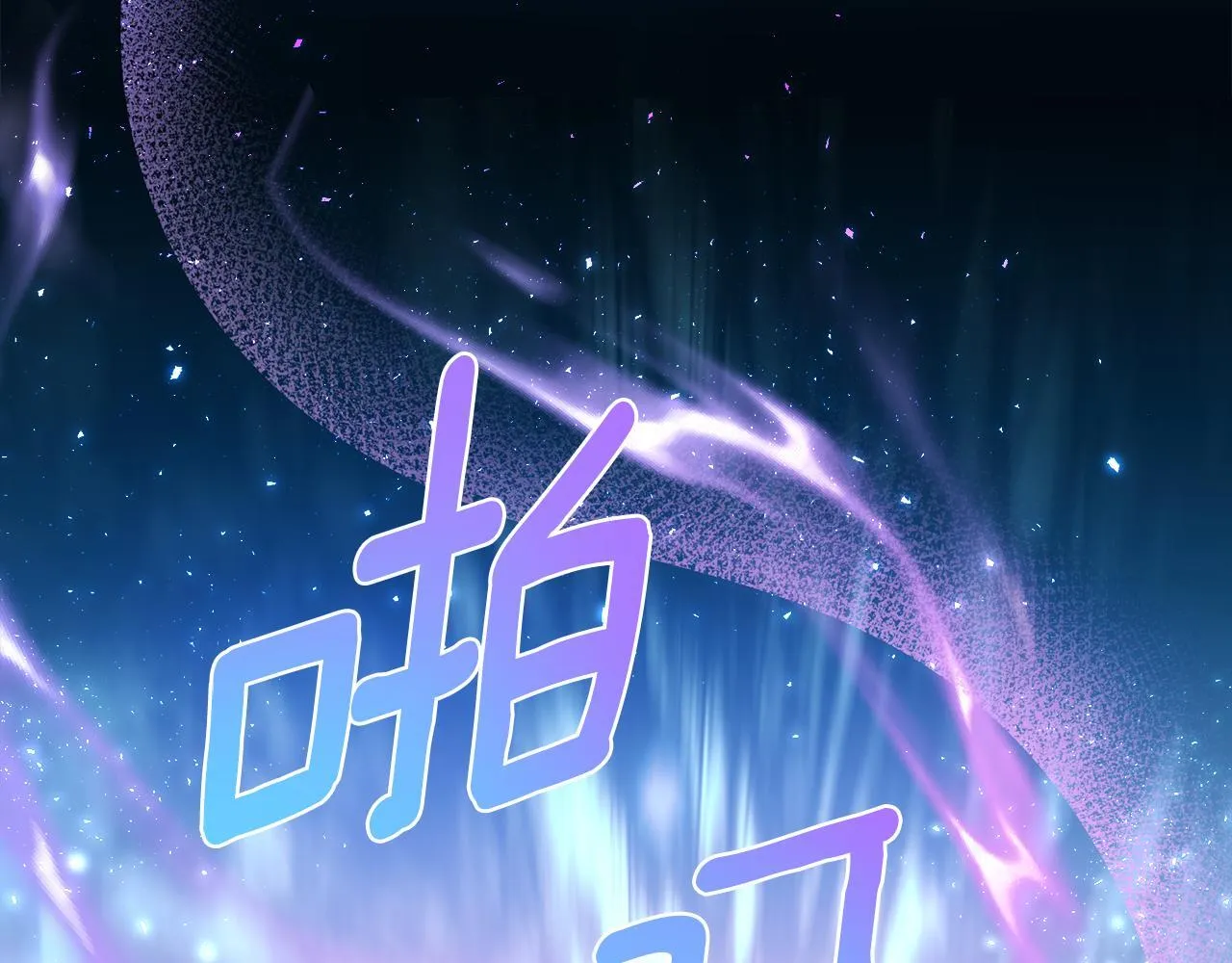 第87话 背刺 第135页