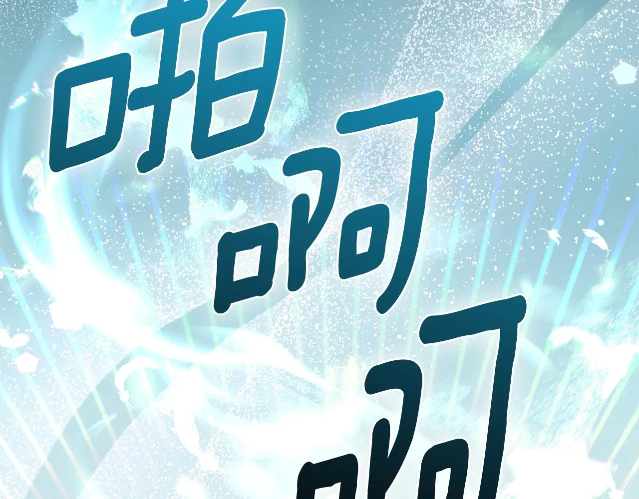 第90话 勇闯魔法阵 第77页