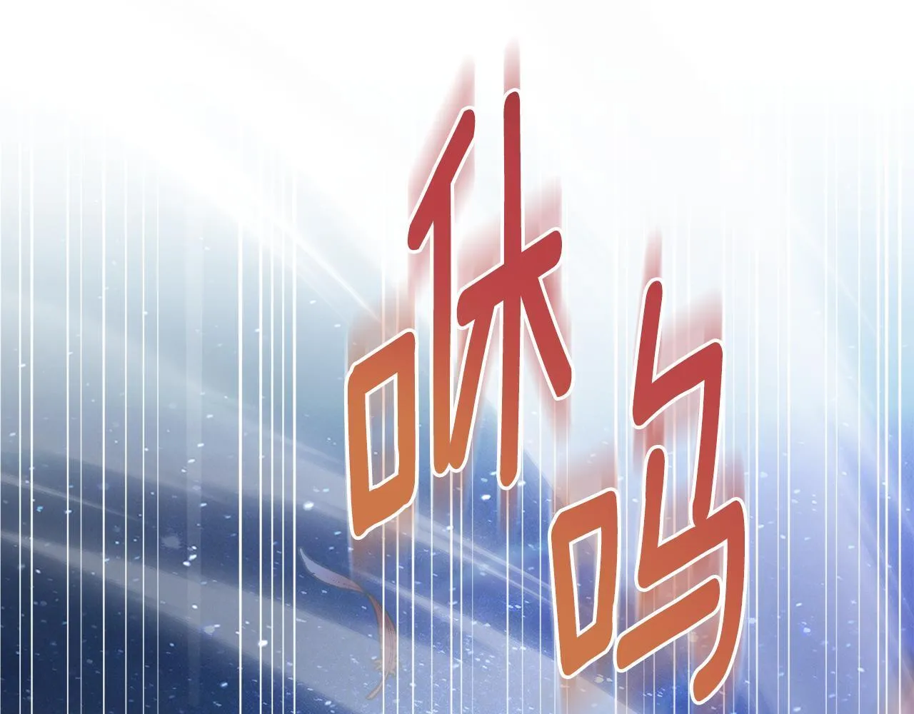 第91话 久别重逢 第133页