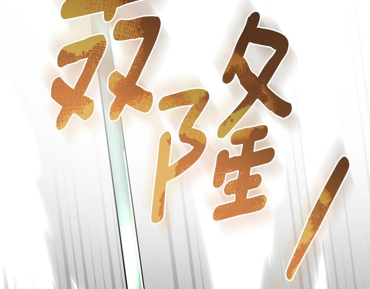第93话 时机已到 第92页