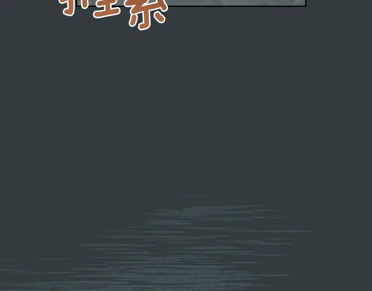 第95话 守护他 第113页