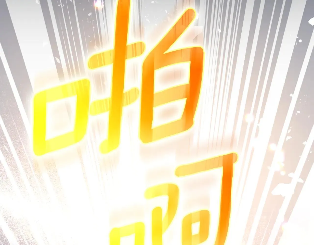 第95话 守护他 第170页