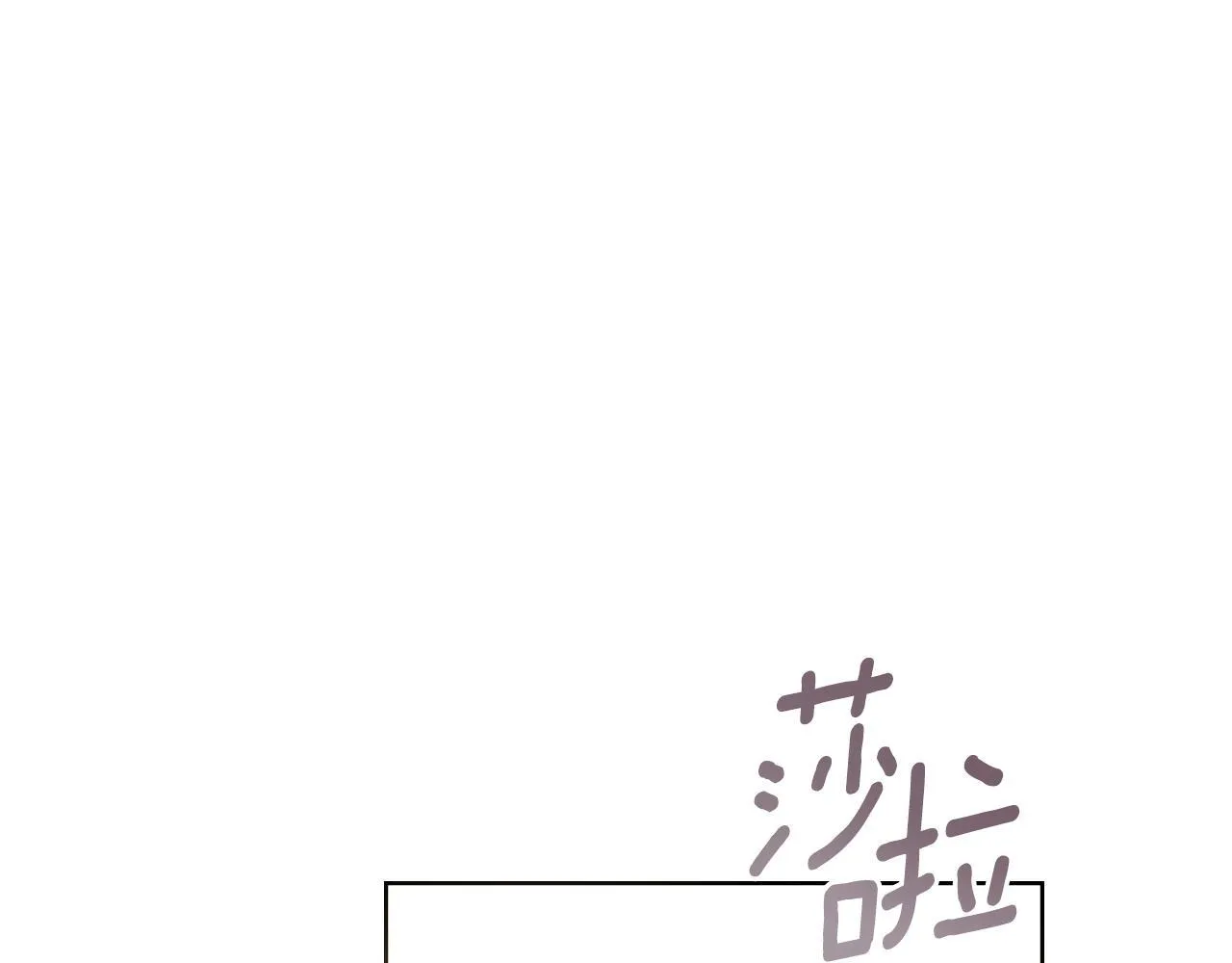 完结篇 命中注定 第78页