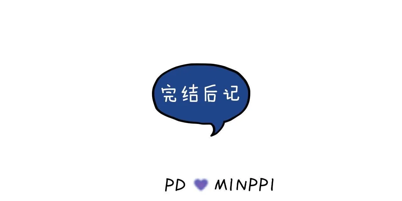 完结后记 第5页