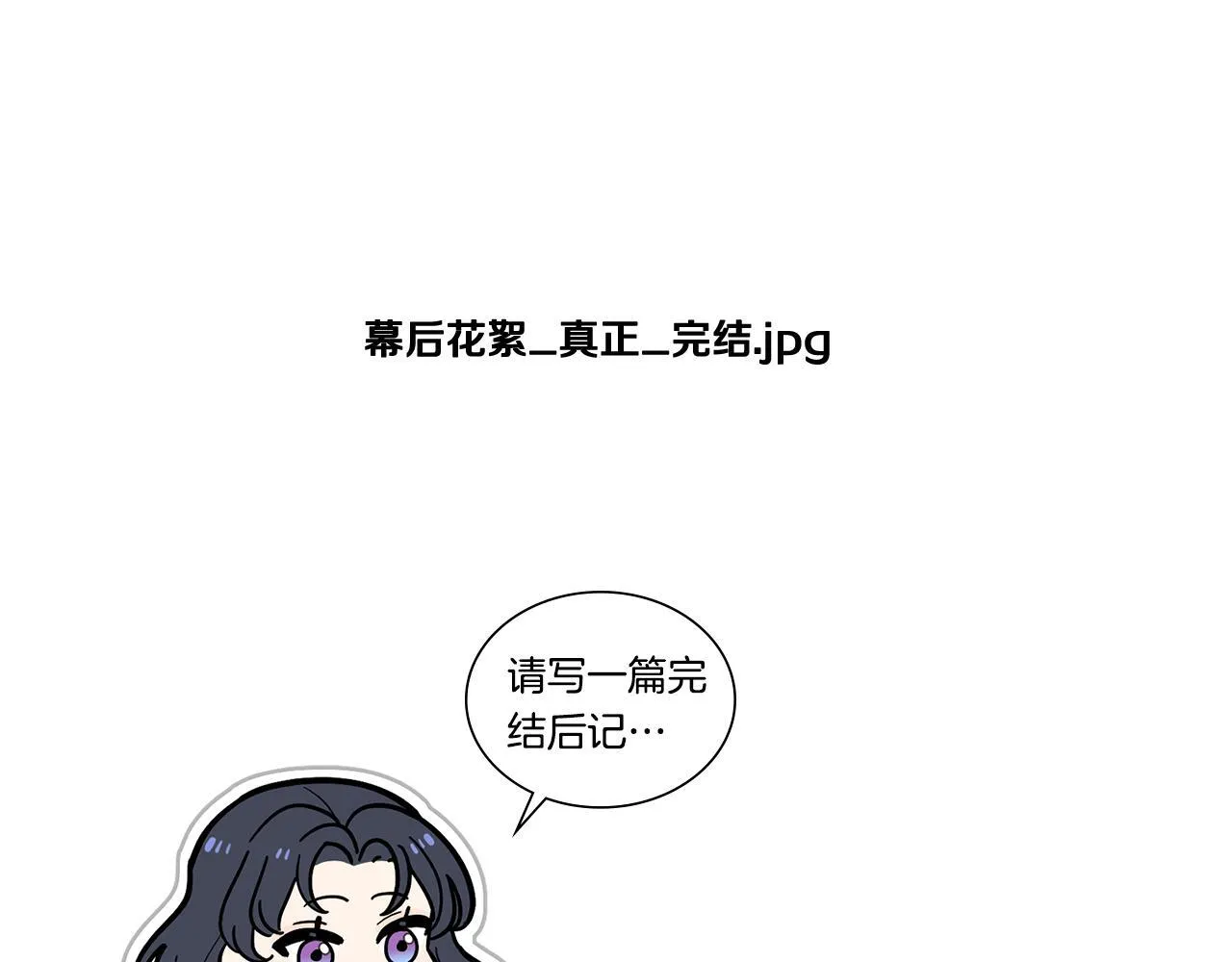 完结后记 第15页