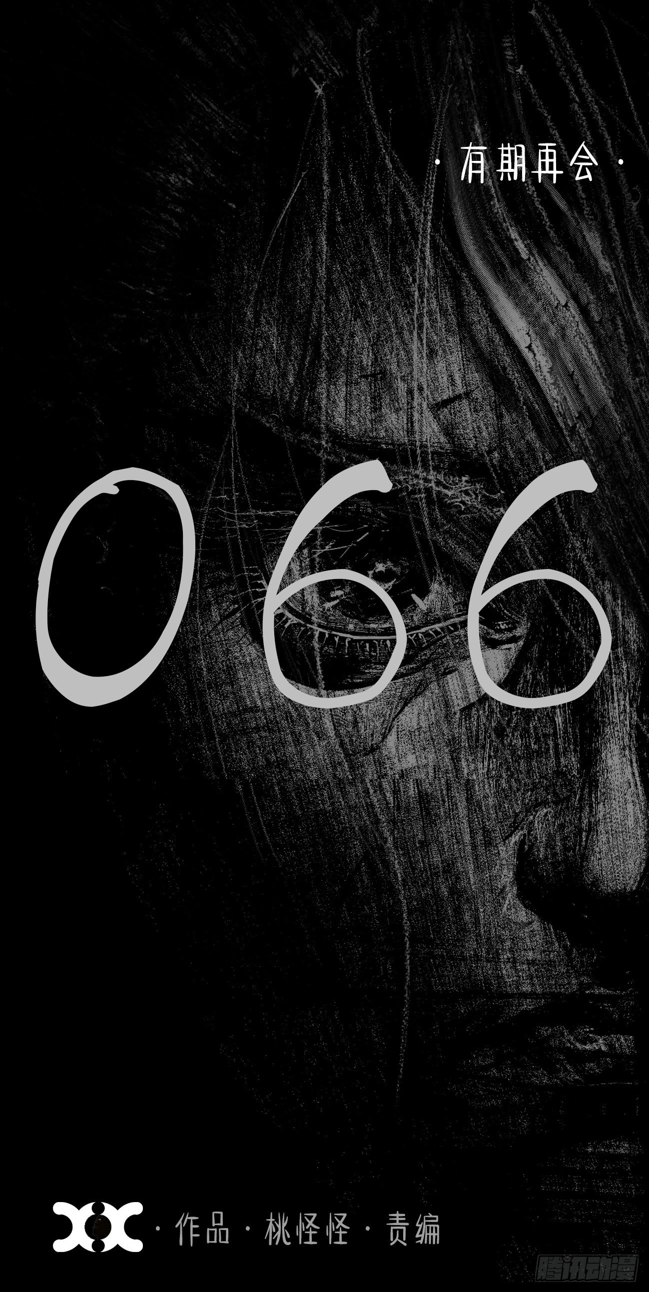 陆拾陆·有期再会 第1页
