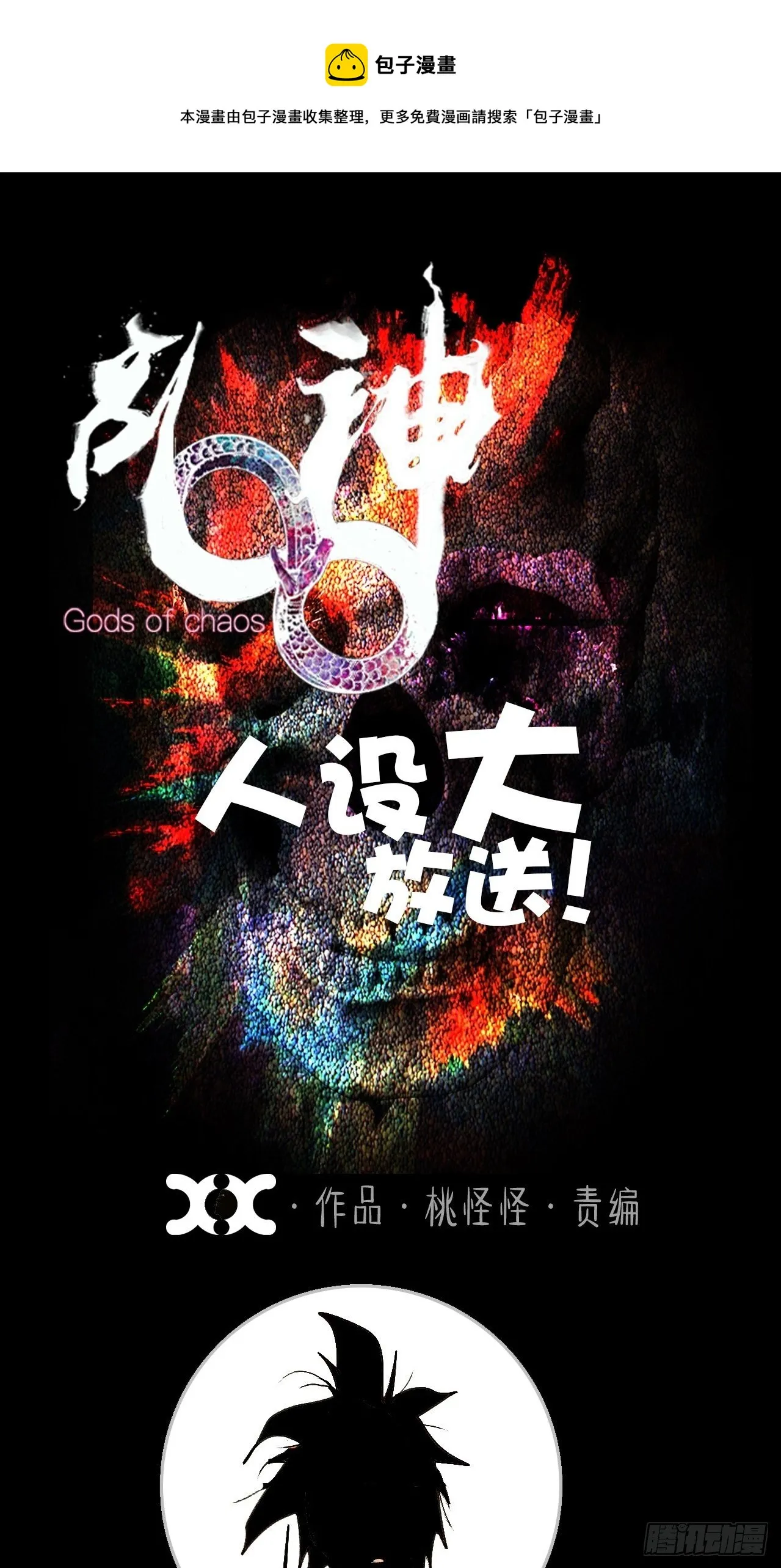 番外·乱神者们的人设大放送 第1页