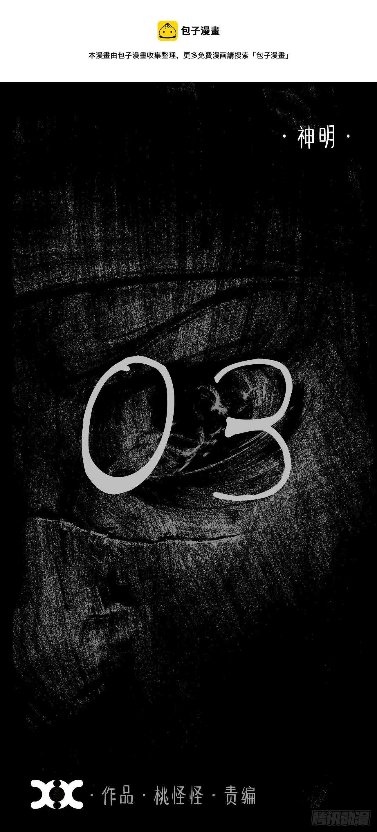 叁·神明 第1页