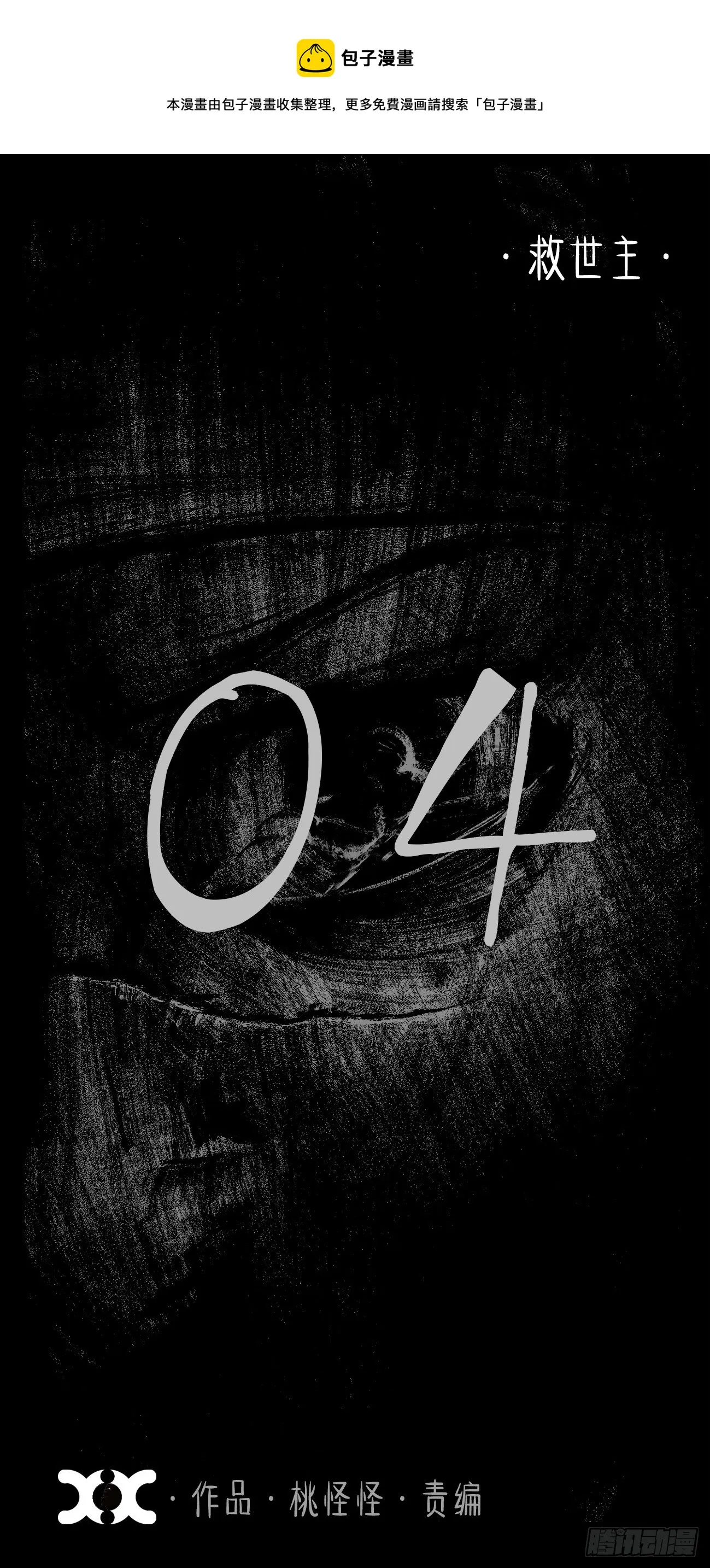 肆·救世主 第1页