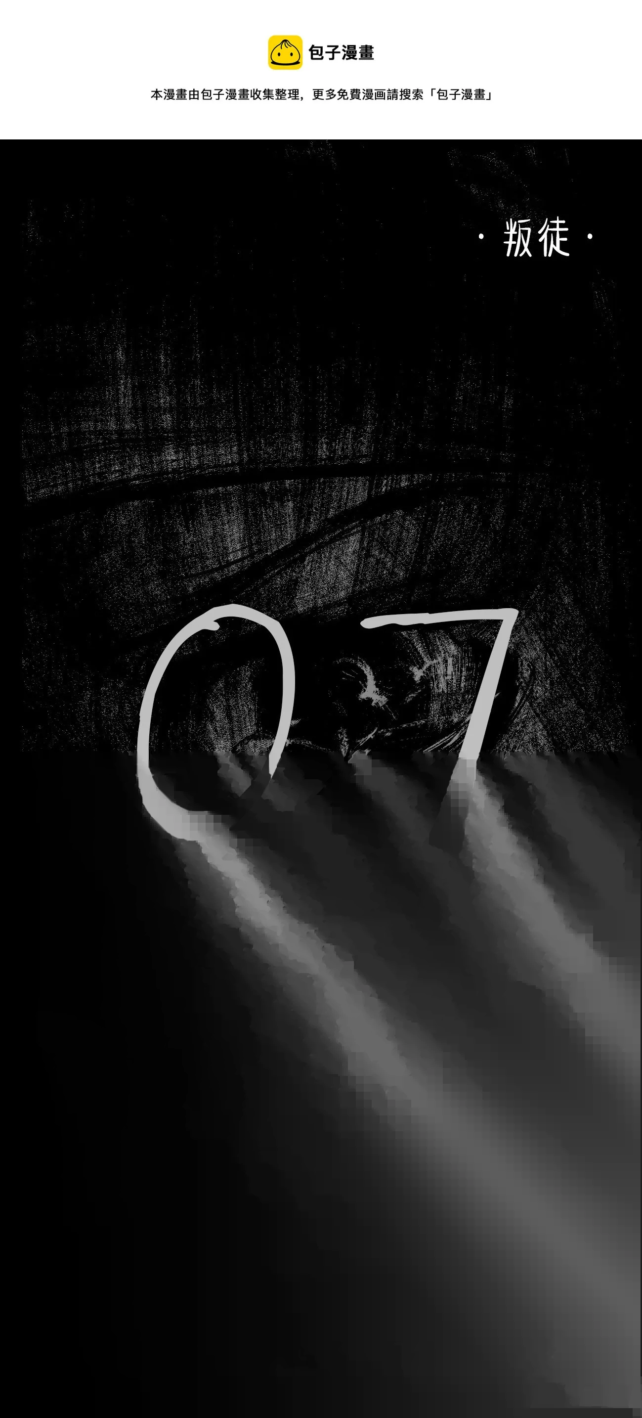 漆·叛徒 第1页