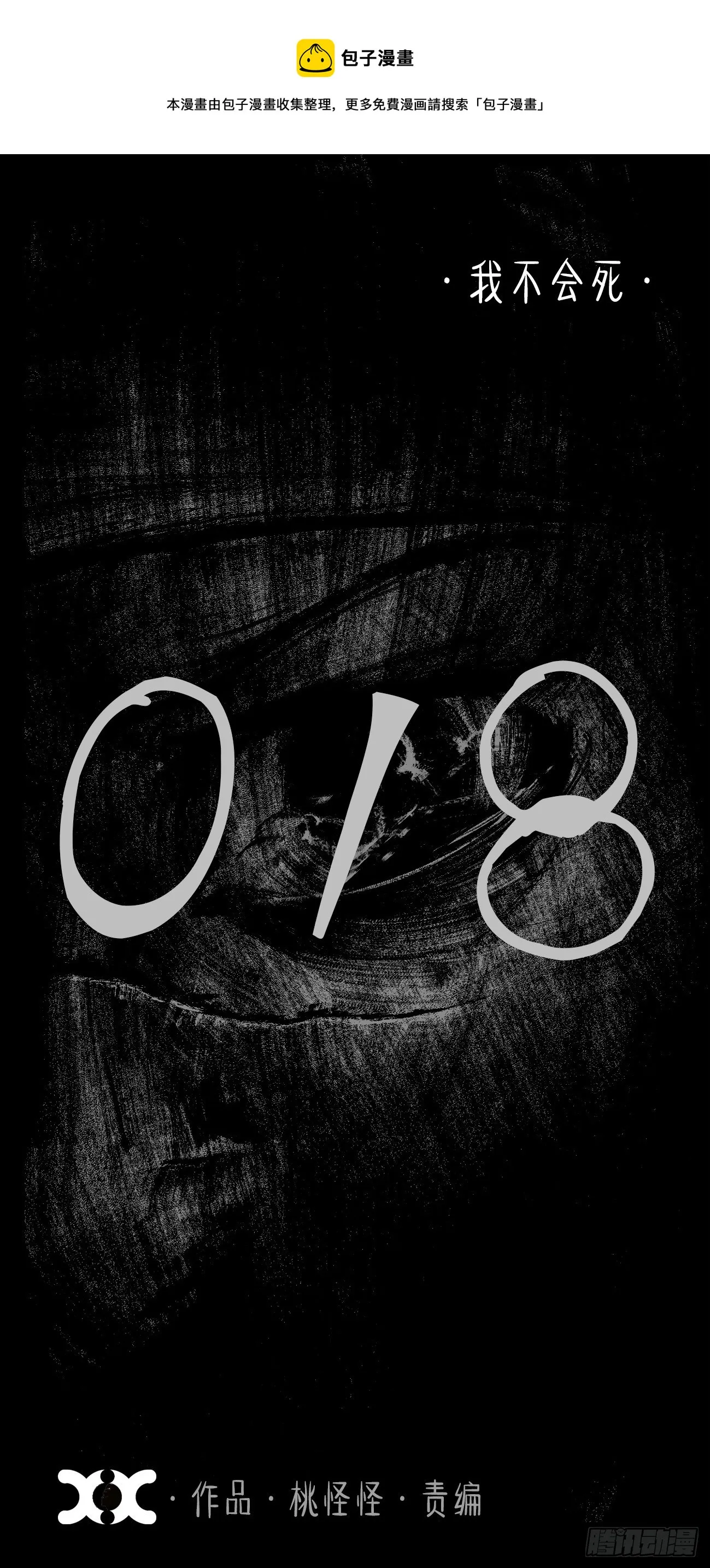 拾捌·我不会死 第1页