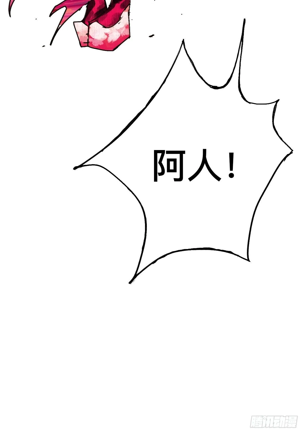 贰拾壹·我是阿人 第47页