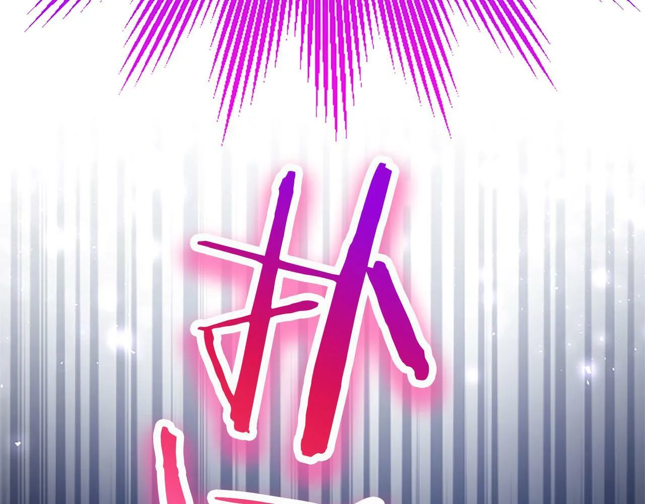 第18话 跳一支舞 第185页
