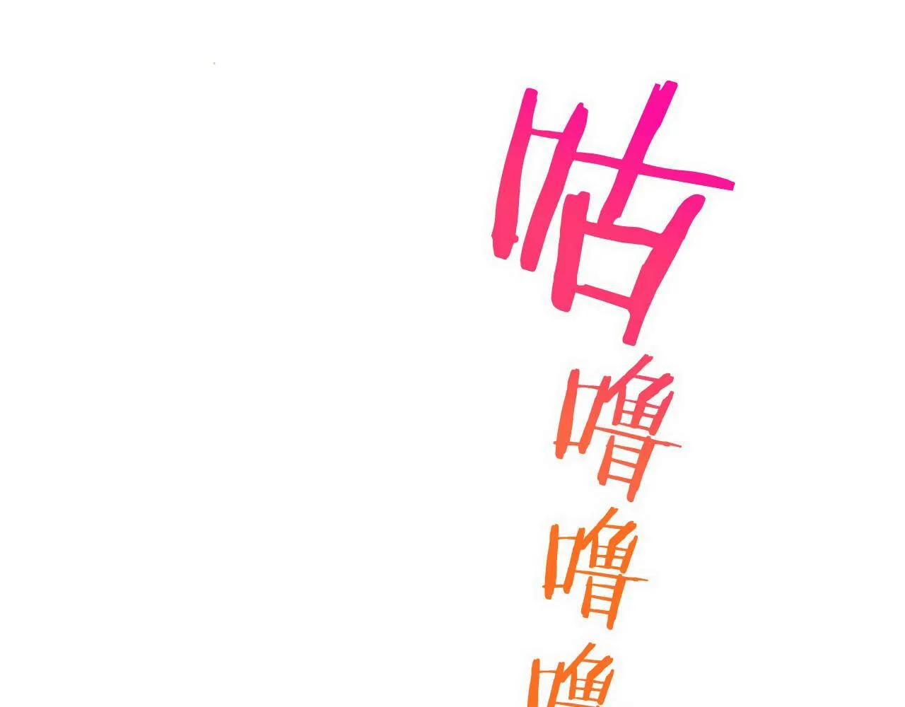 第19话 “初次”相遇 第156页
