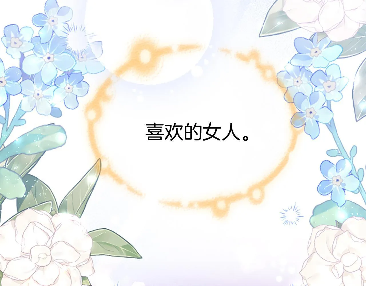 第47话 表露心思 第18页