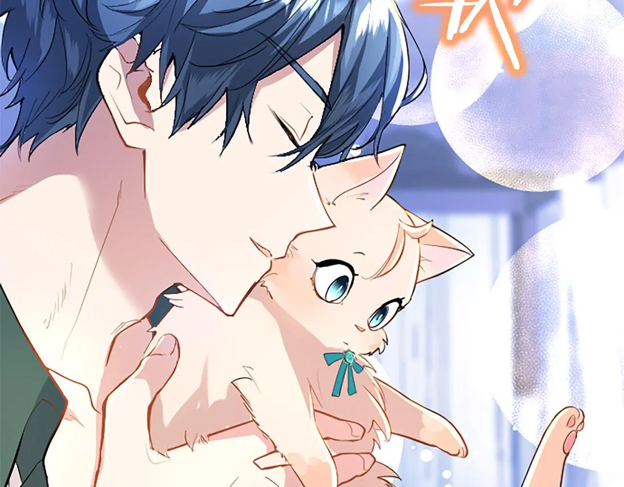 第50话 变身猫咪 第184页