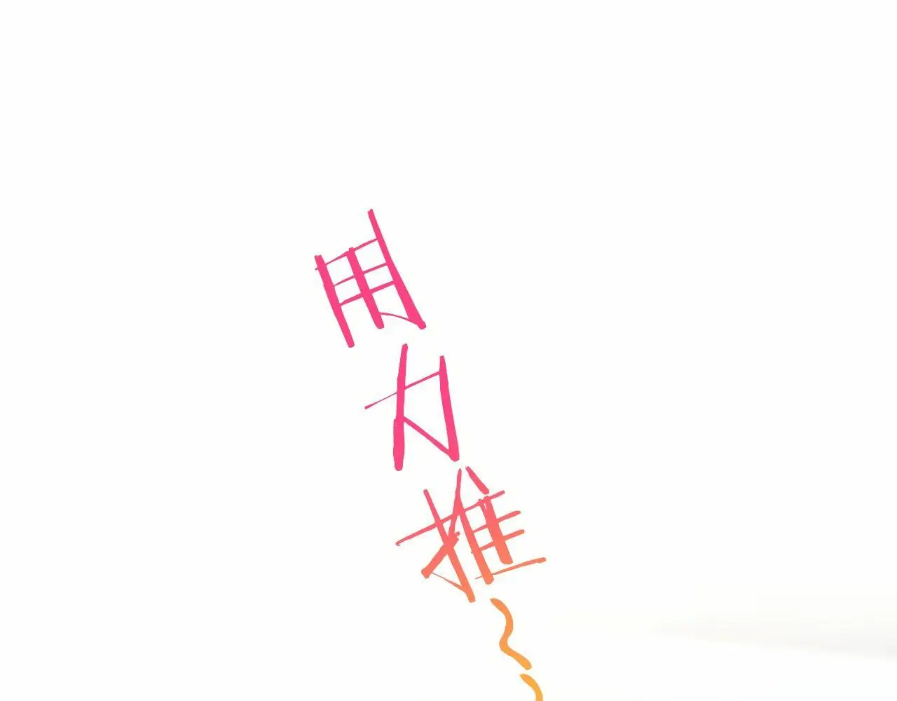 第54话 惩罚 第76页
