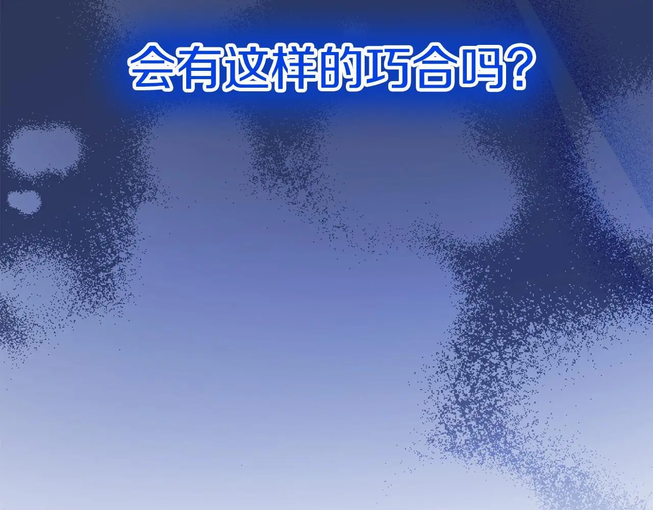 第58话 暴露了？ 第68页