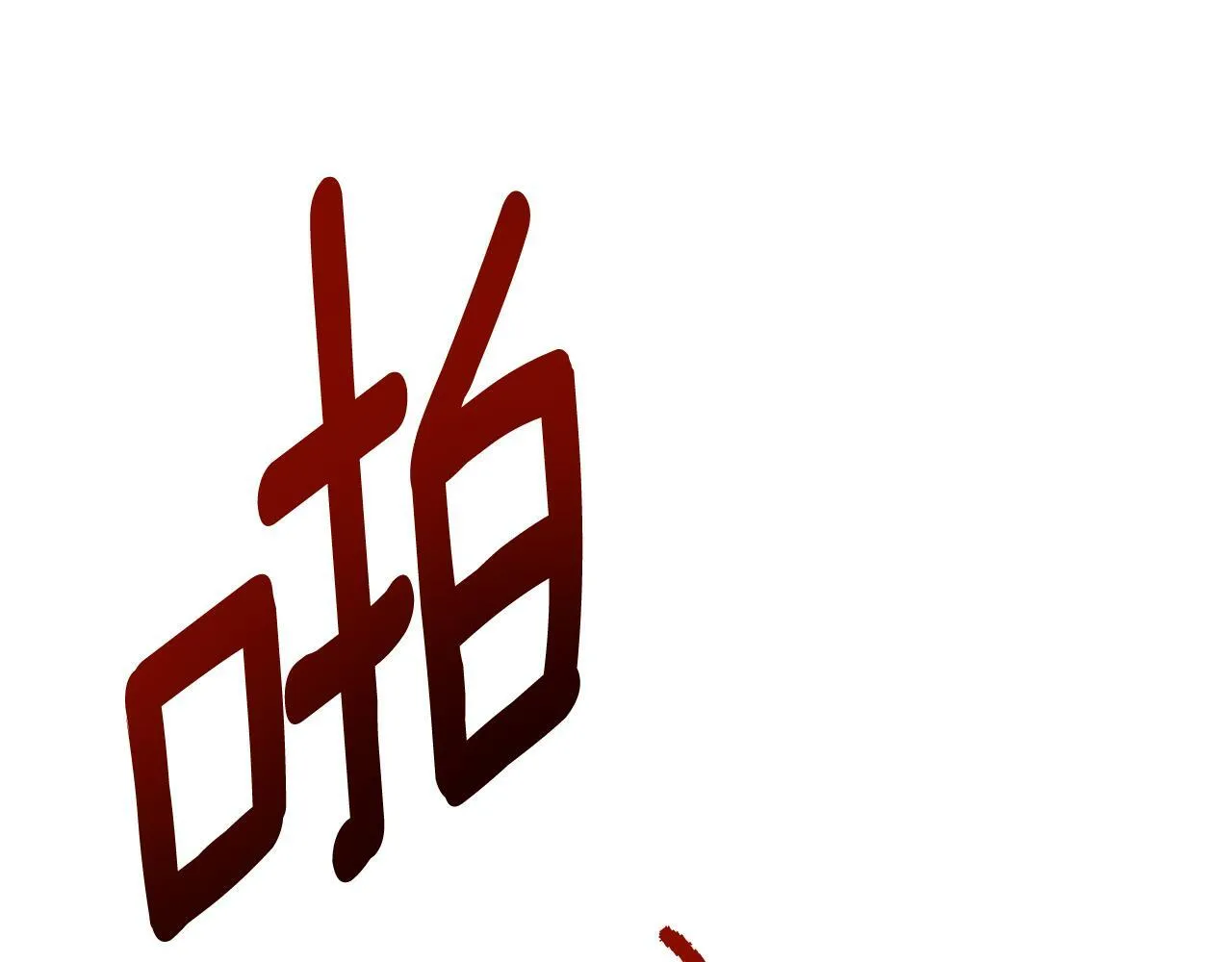 第11话 故事走向偏离 第51页