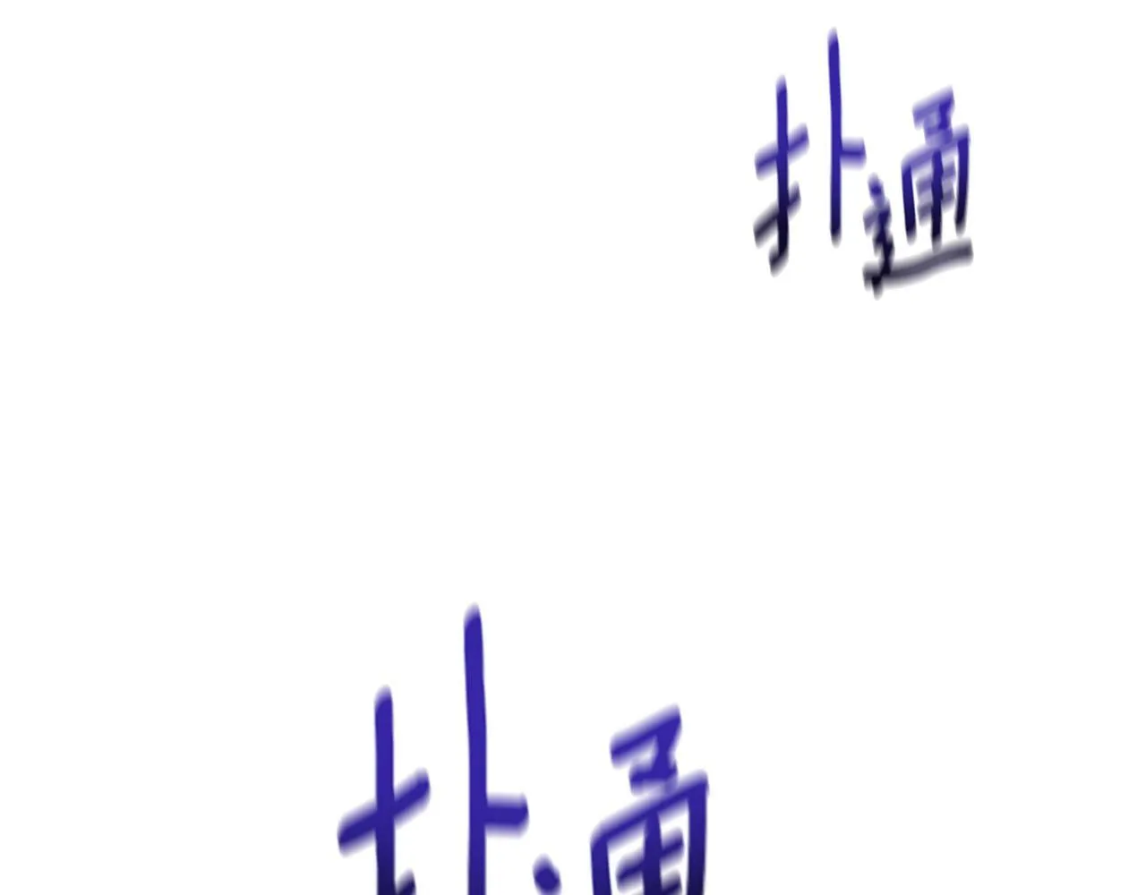 第11话 故事走向偏离 第102页