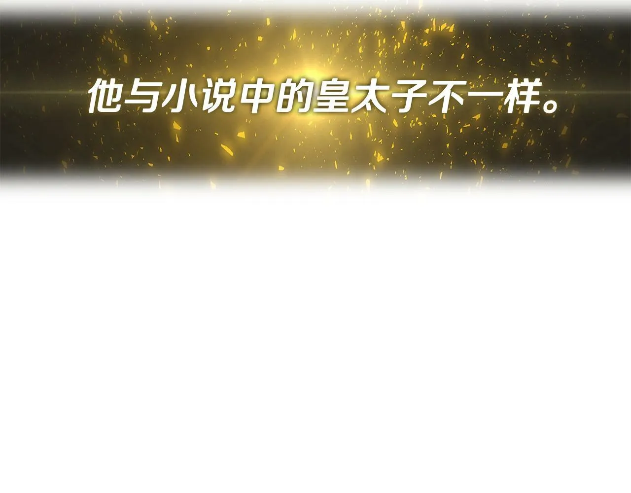 第3话 皇太子的歉意 第110页