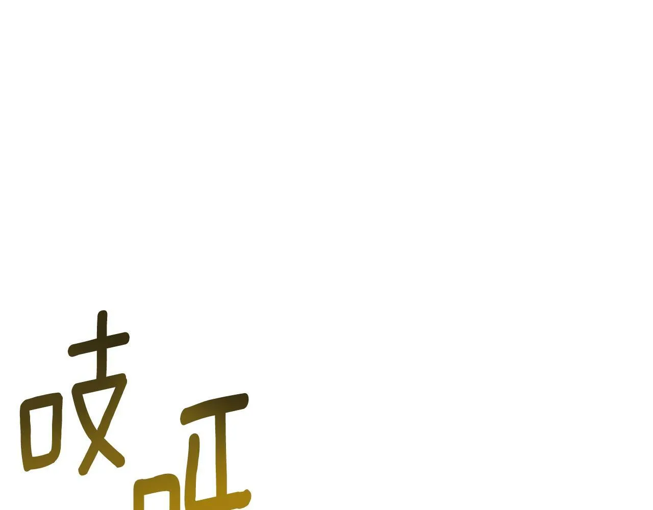 第20话 项链 第77页