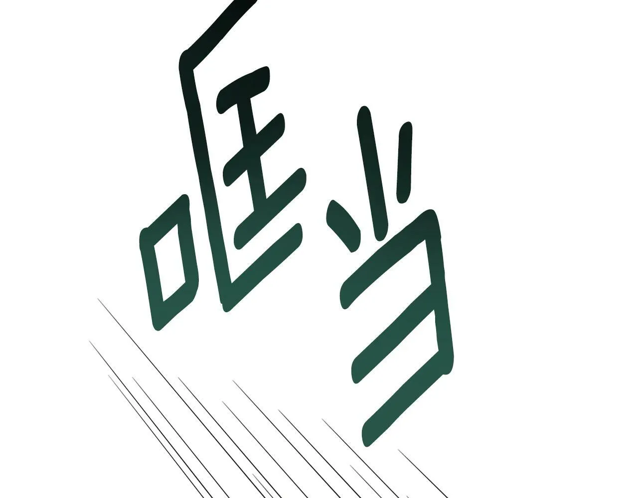 第22话 把她押下去 第201页
