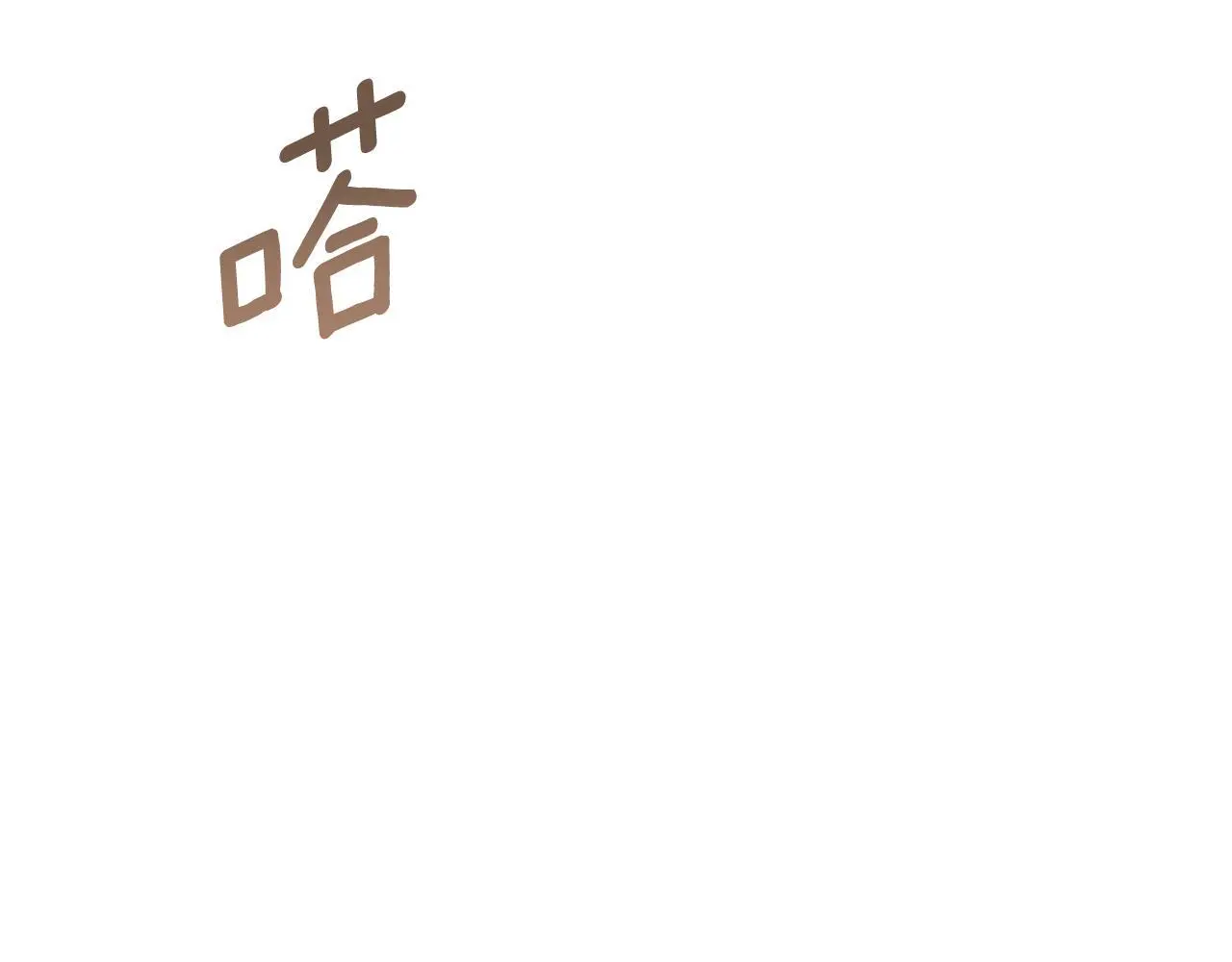 第36话 择偶标准 第89页