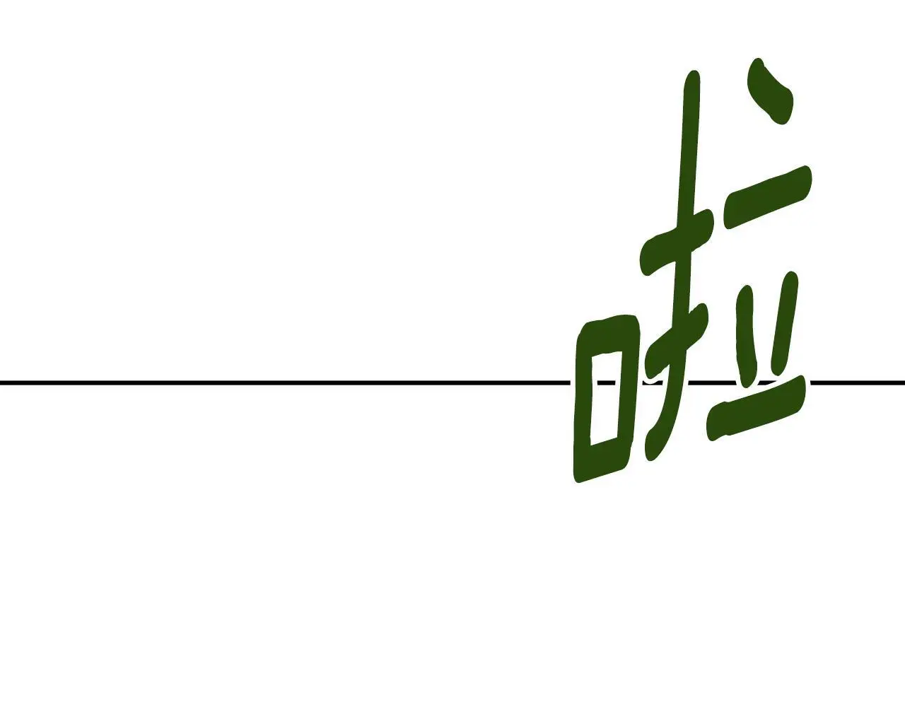 第42话 温馨茶话会 第102页