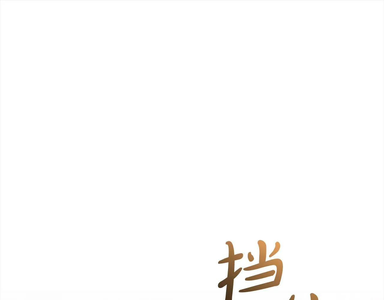 第10话 溜出门 第73页
