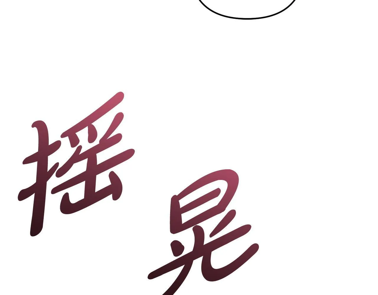 第25话 百货商店 第208页