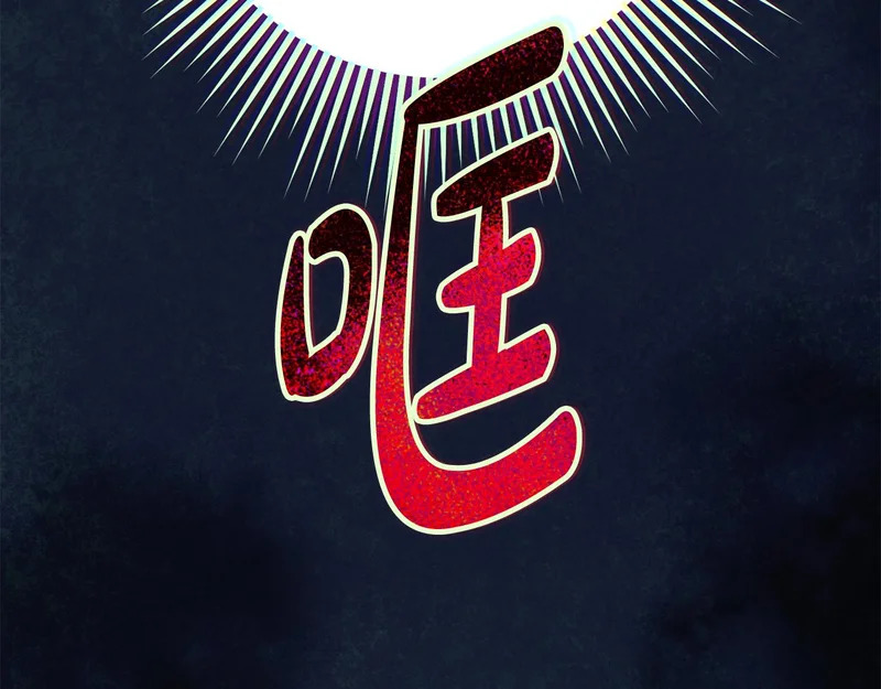 第60话 记忆的力量 第231页