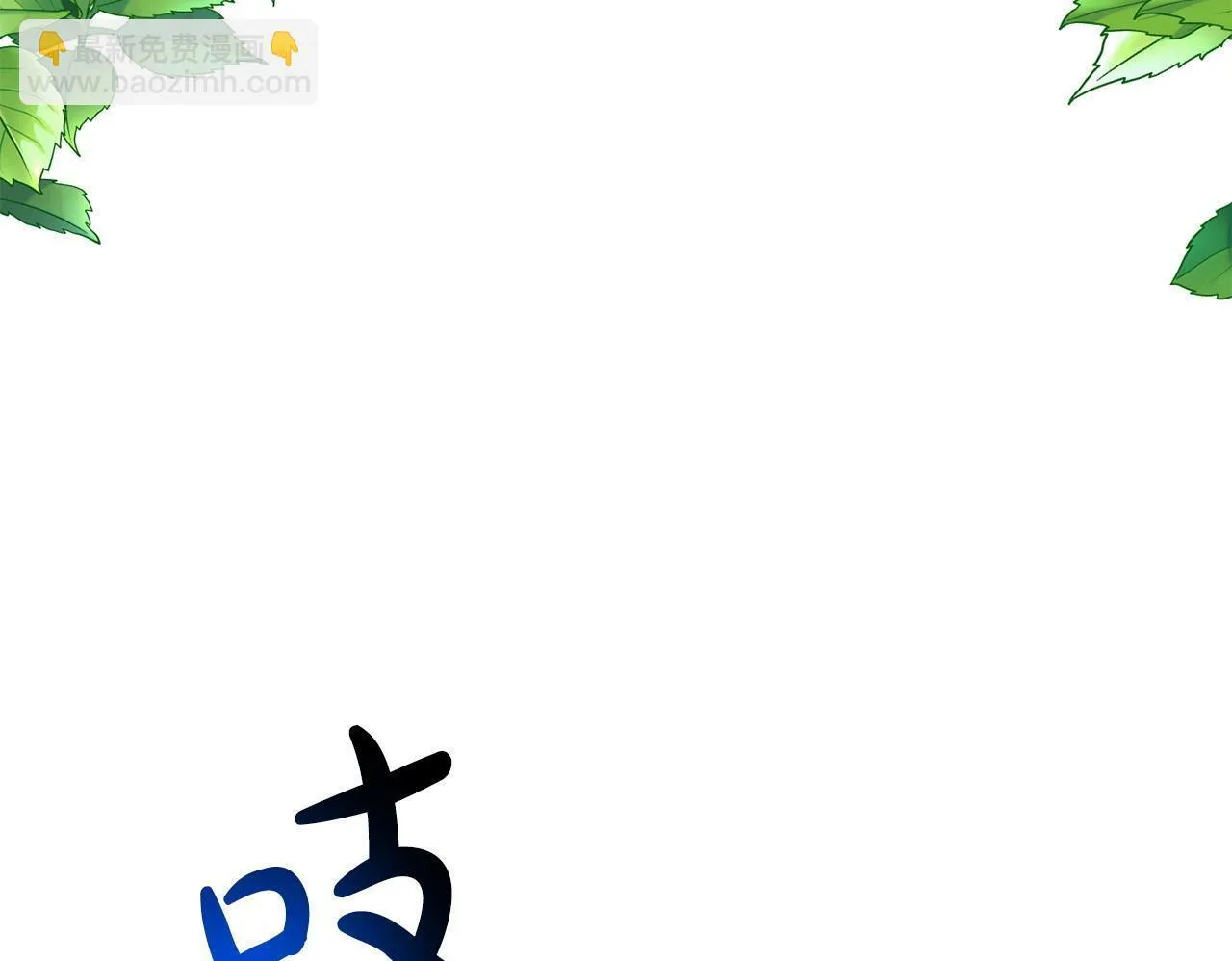 第18话 性格突变 第100页