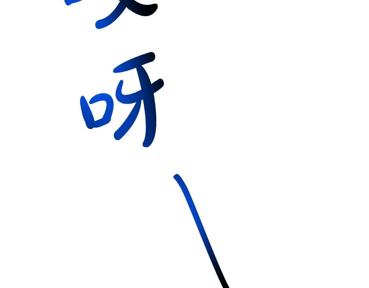 第18话 性格突变 第101页