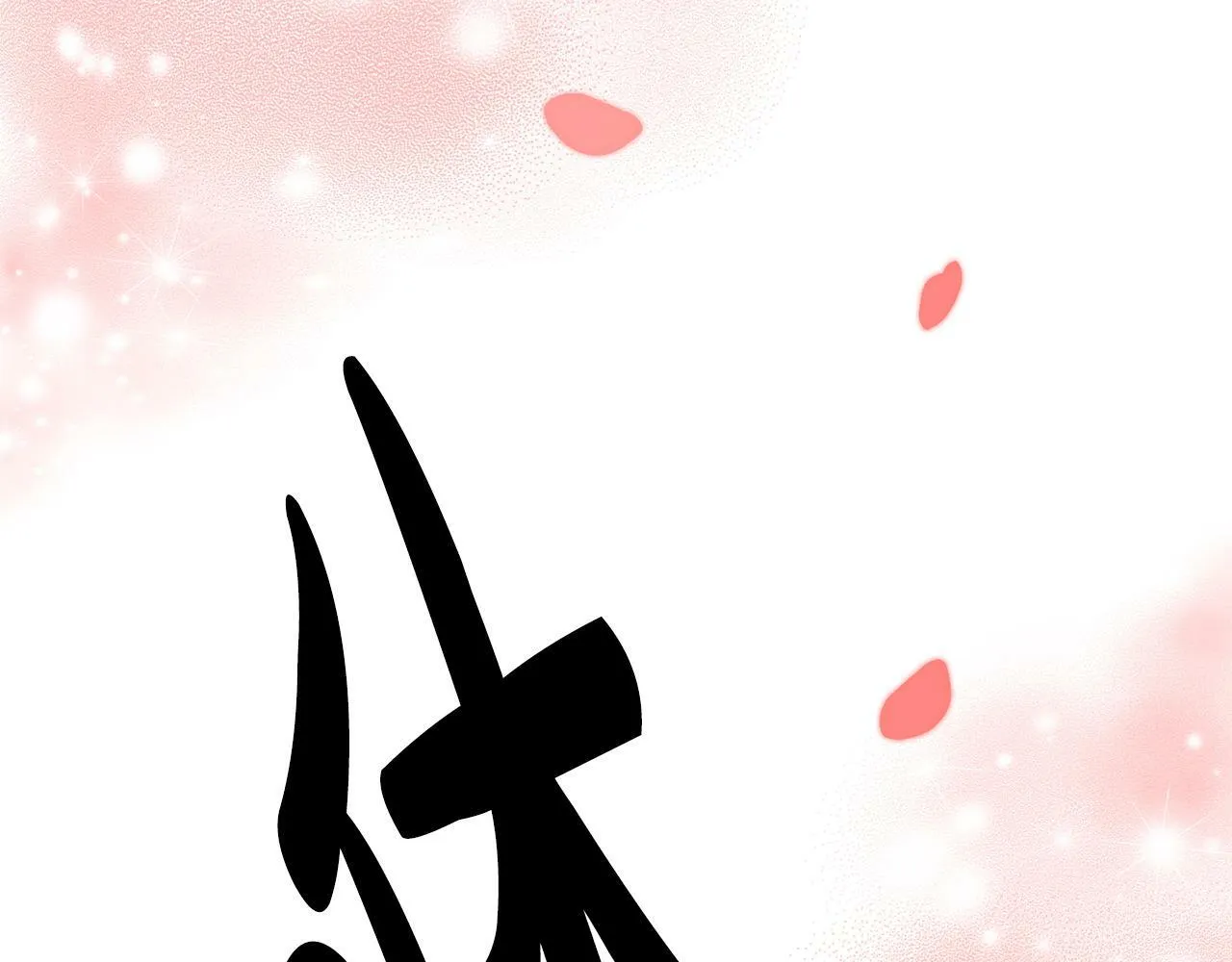 第10话 之后的故事 第185页