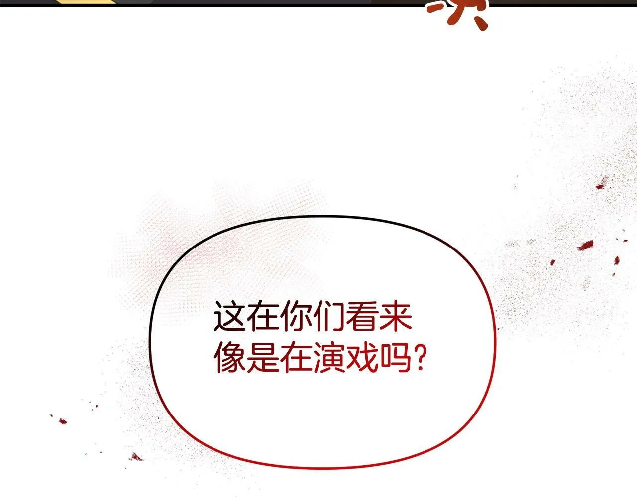 第28话 假戏真做 第130页