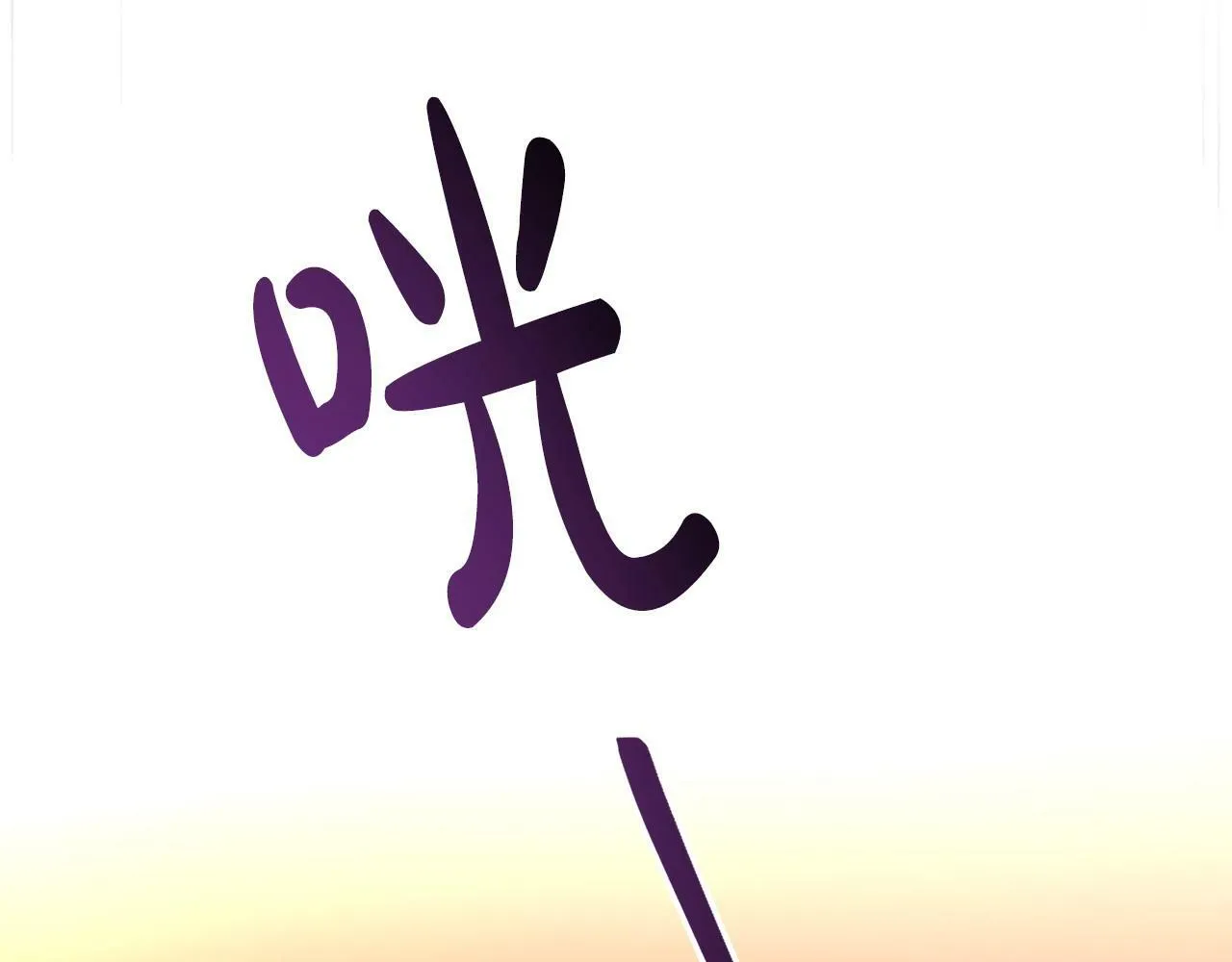 第30话 醋坛子倒了 第177页